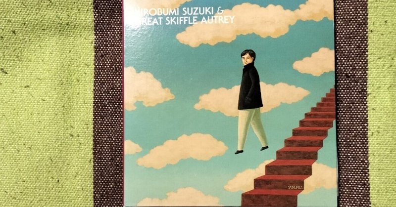 My Favorite Live Album〜鈴木博文『HIROBUMI SUZUKI ＆ GREAT SKIFFLE AUTREY』
