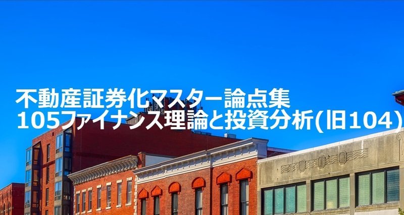不動産証券化マスター論点集 105ファイナンス理論と投資分析 不動産証券化マスター論点集 105ファイナンス理論と投資分析