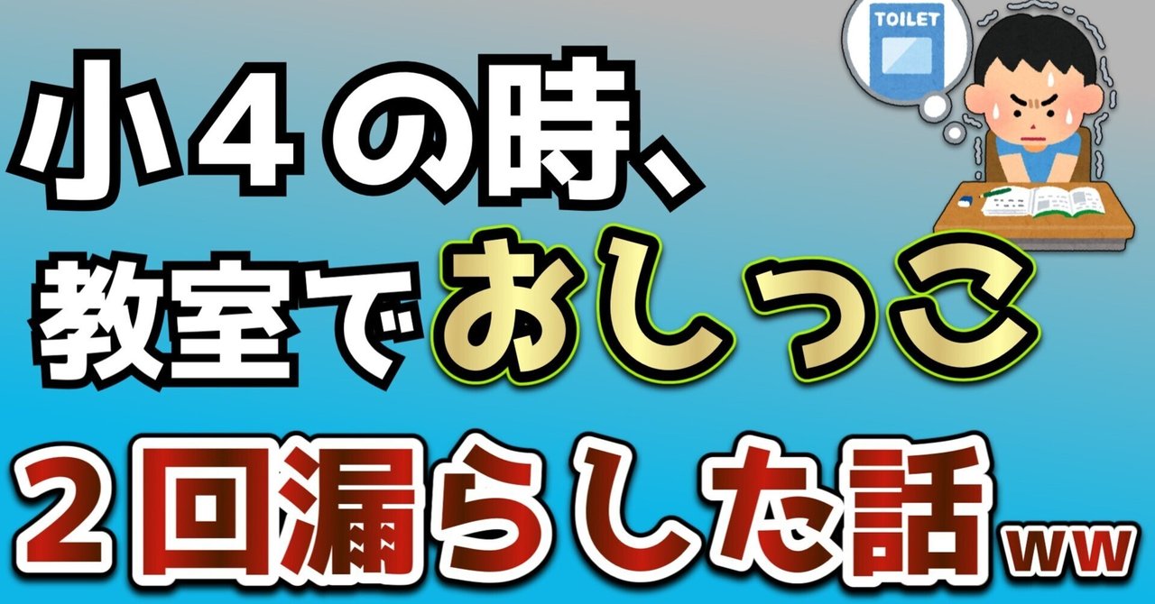 お漏らし　教室 