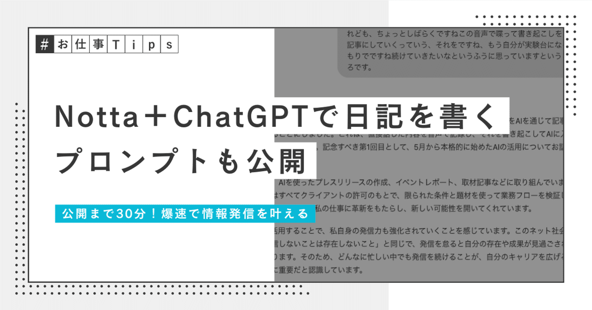 Notta＋ChatGPTで日記を書く：プロンプト、日記本文も公開｜夏野