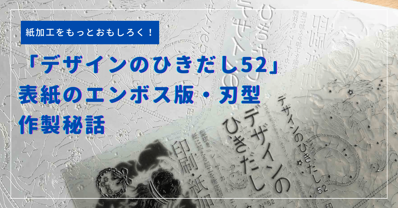 紙加工をもっとおもしろく！彫刻屋だからできること「デザインの
