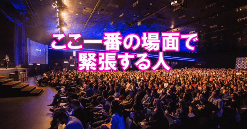 ここ一番の場面で緊張する人 nlp心理学ビジネスマスター コーチ 酒井とし夫 note