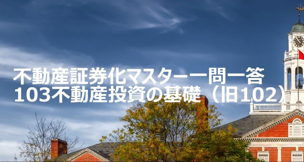不動産証券化マスター一問一答 103不動産投資の基礎｜不動産証券化
