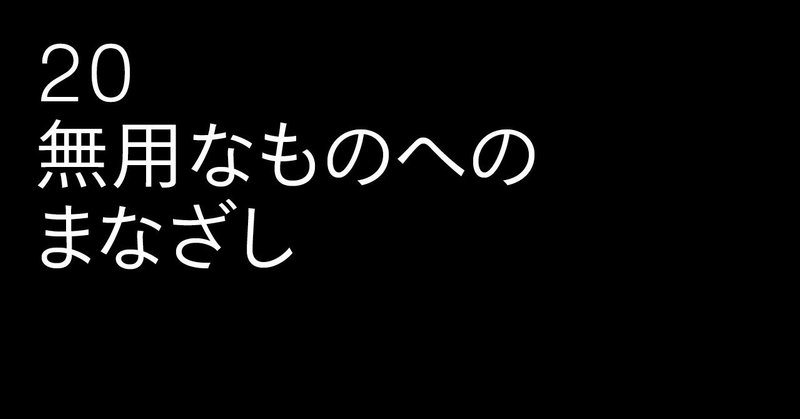 20＿無用なものへのまなざし