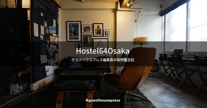 HOSTEL 64 Osaka (現FON-SU bed&breakfast)