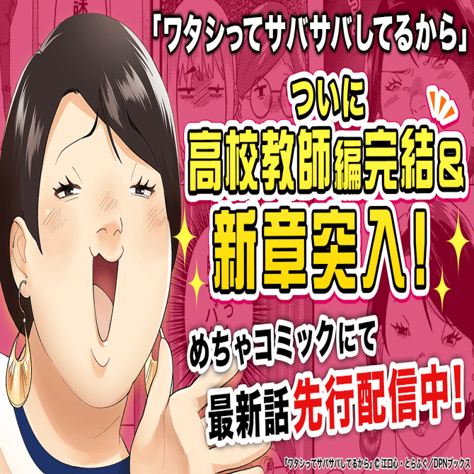 【ついに新章突入！】『ワタシってサバサバしてるから』高校教師編完結！