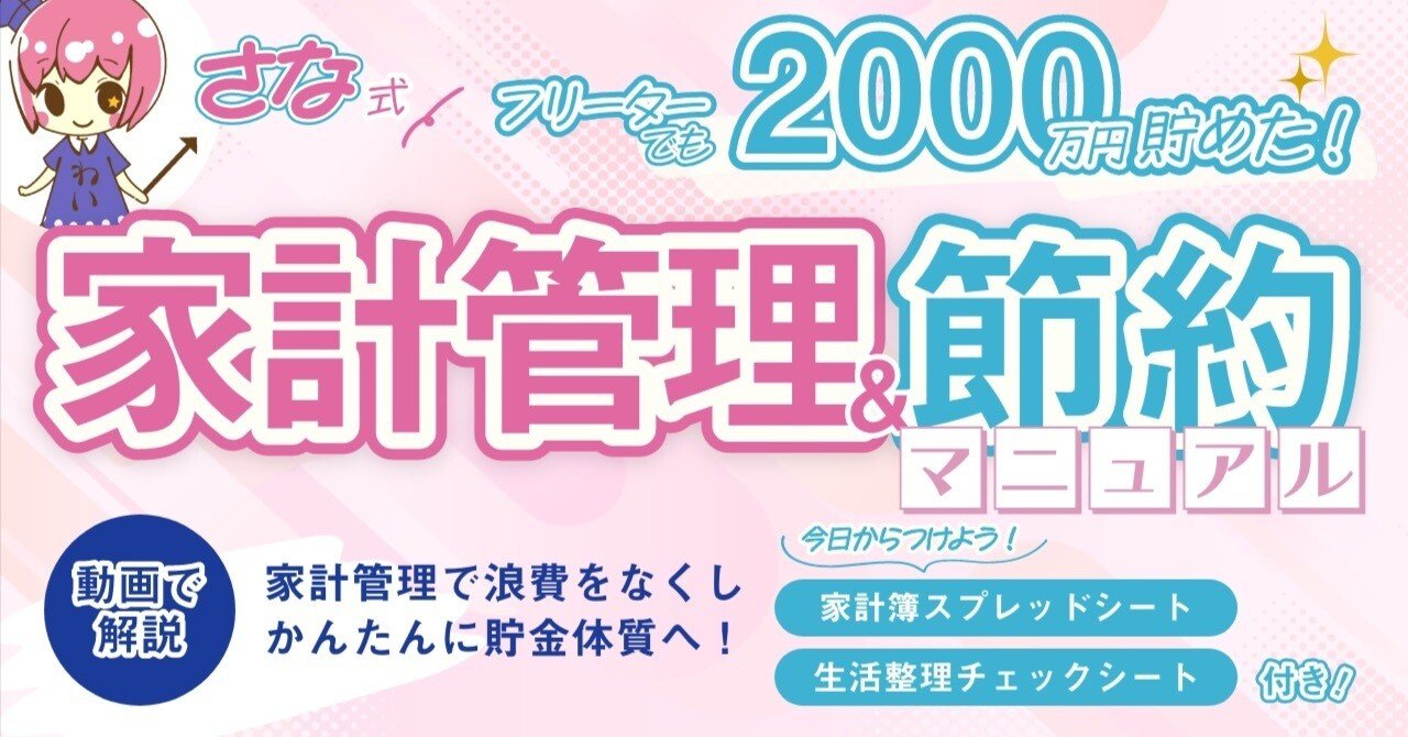 1日10分】フリーターでもコツコツ2000万円！ さな式家計管理&節約