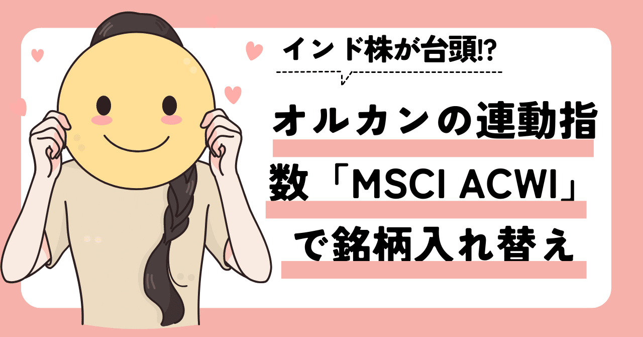 オルカンの連動指数「MSCI ACWI」で銘柄入れ替えを実施！インド株が台頭｜ゆうな＠米国株