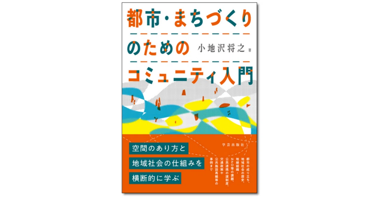 まちづくりキ-ワ-ド事典 | 三船 康道, まちづくりコラボレーション