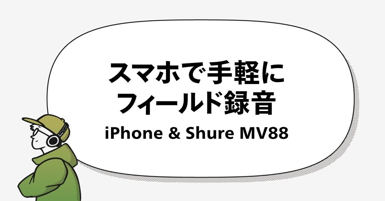 外出先で手軽に音声録音!スマホと外付けマイクShure MV88で高 外出先で手軽に音声録音!スマホと外付けマイクShure MV88で高