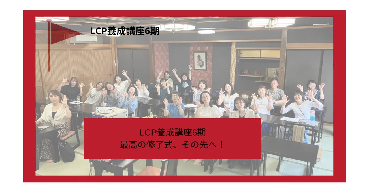 【LCP6期修了式レポート】福井での最高の修了式！その先へ｜MYコンパス・タイムズ
