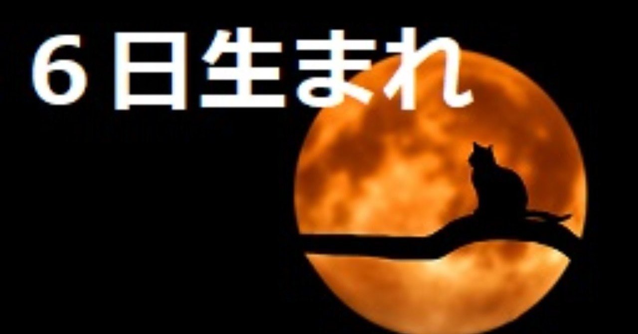 誕生日占い ６日生まれの人の運勢と性格 数秘術 シャルム Note