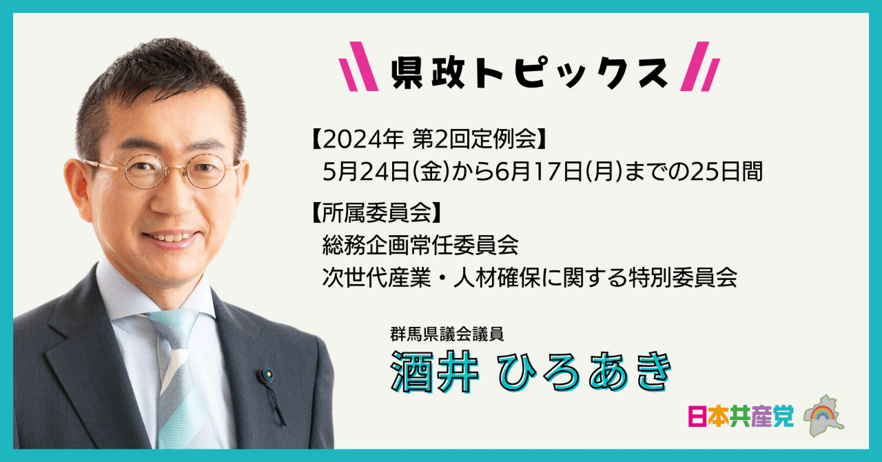 人権と議会政 県政TOPICS】2024/05/29|酒井ひろあき