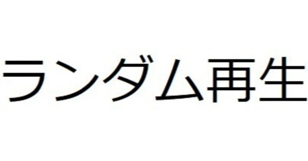 見出し画像