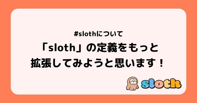 「sloth」の定義をもっと拡張してみようと思います！