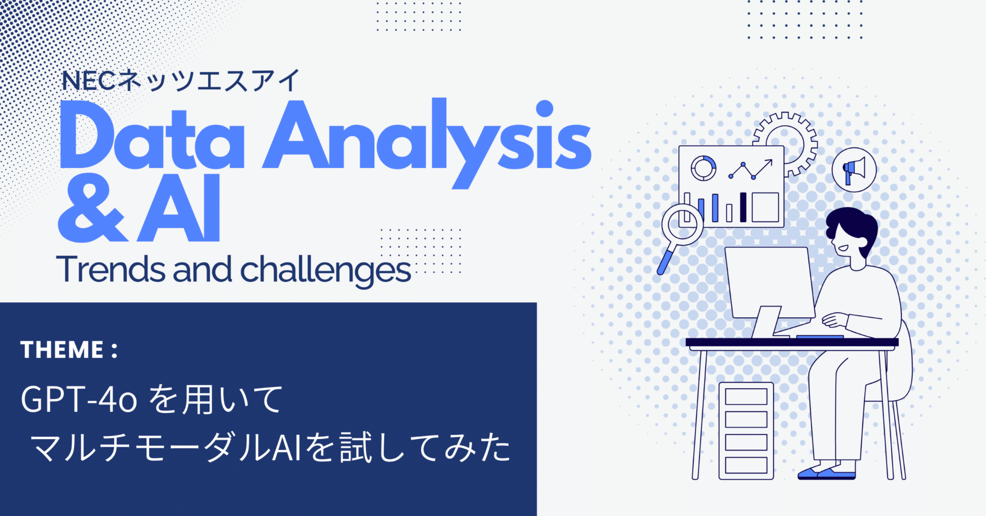 GPT-4oを用いてマルチモーダルAIを試してみた｜NECネッツエスアイ株式