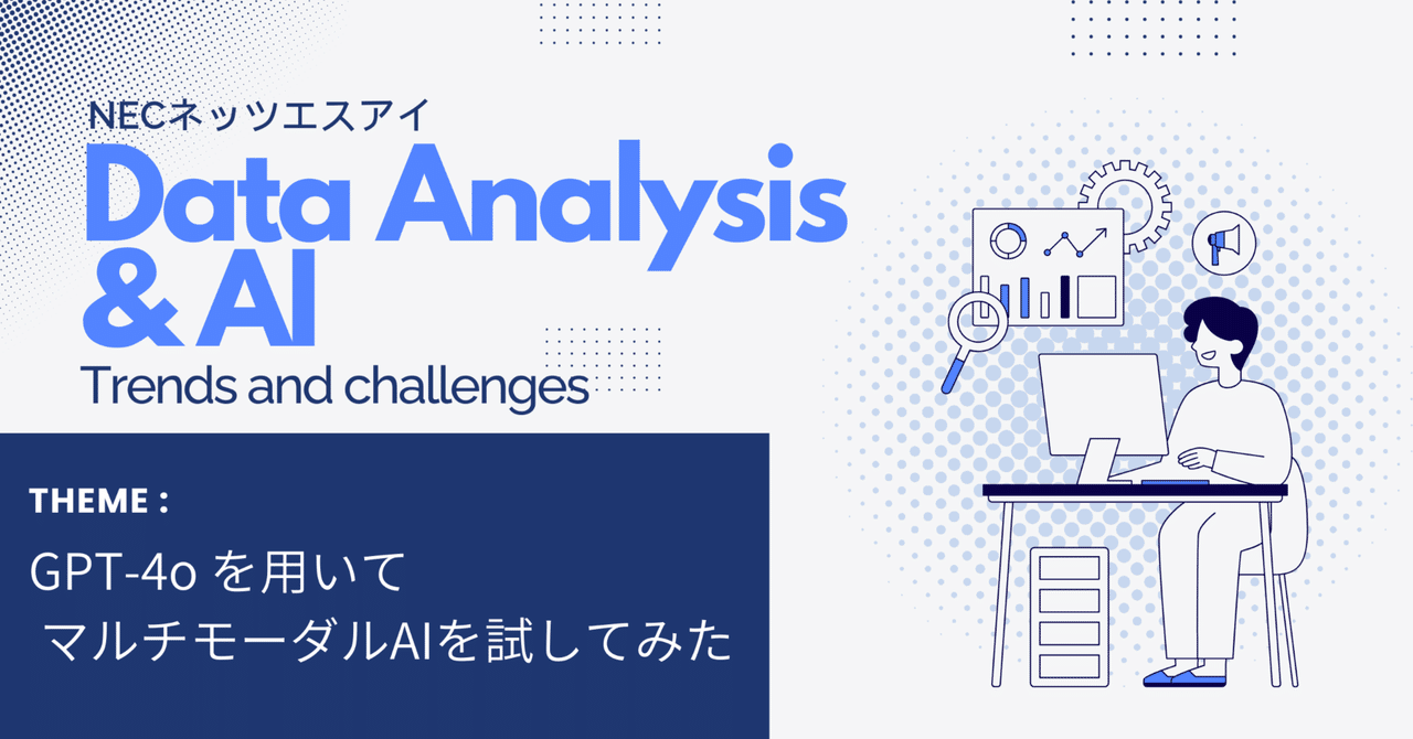 GPT-4oを用いてマルチモーダルAIを試してみた｜NECネッツエスアイ株式
