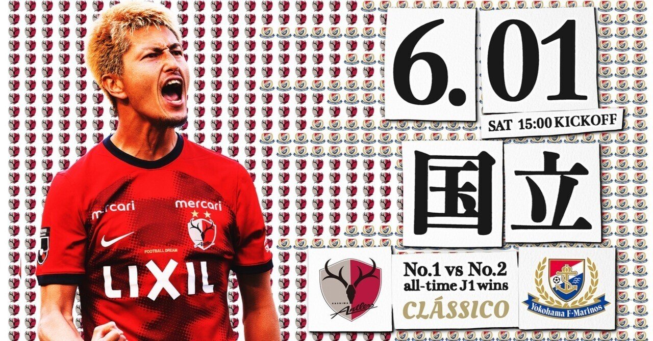 2年連続の鹿島国立、CLÁSSICO 3の最終戦。｜鹿島アントラーズ