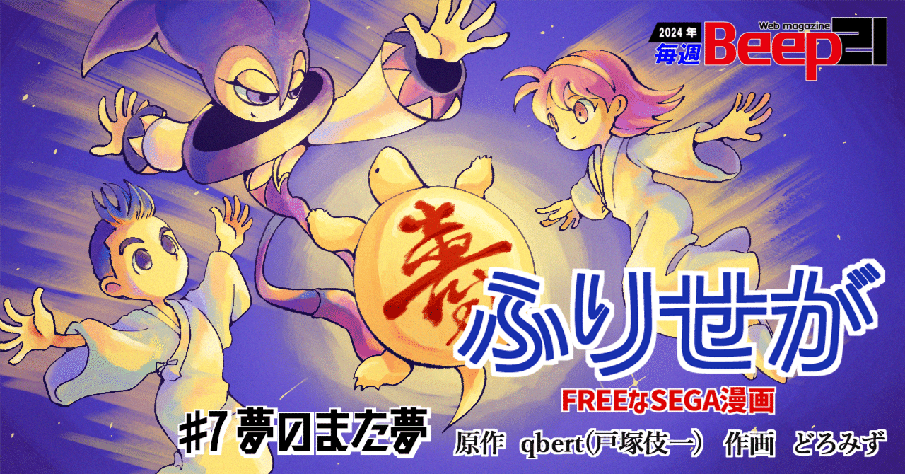 Beep21』連載漫画 「ふりせが─FREEなセガ漫画 ─#7 夢のまた夢・原作