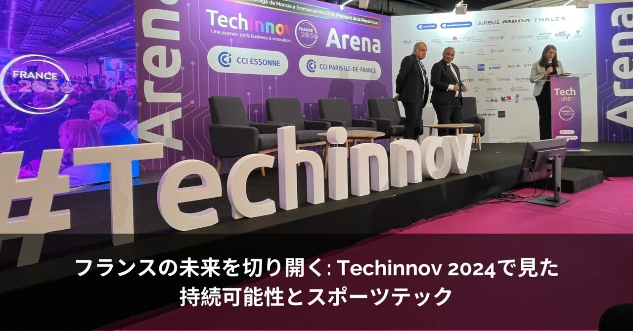 フランスの未来を切り開く: Techinnov 2024で見た持続可能性とスポーツテック｜NTTドコモ・ベンチャーズ