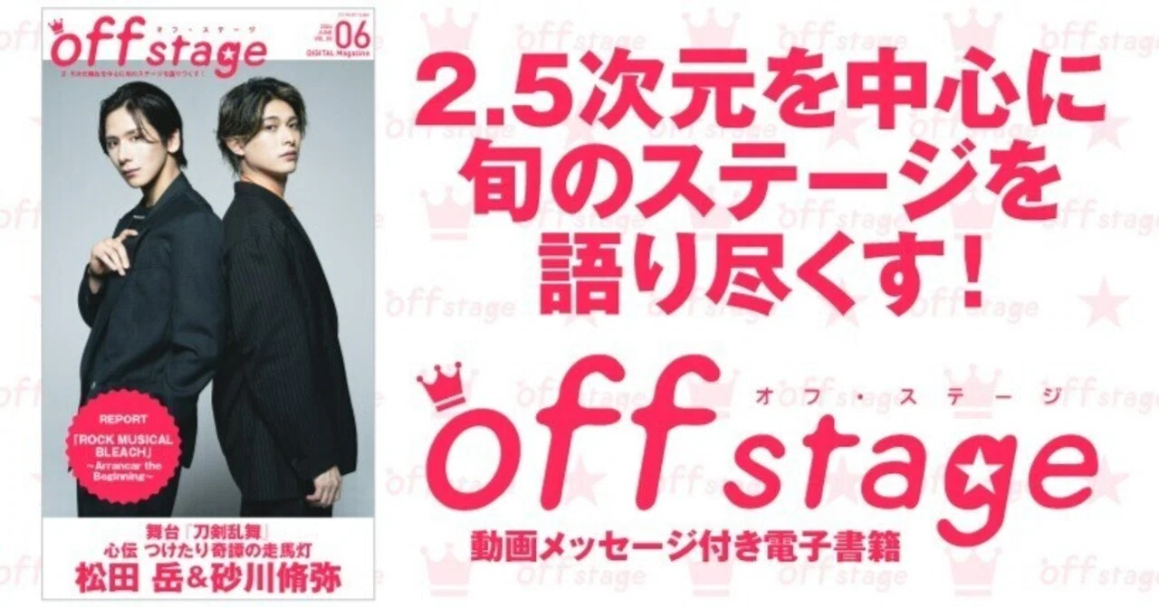 表紙を飾るのは舞台『刀剣乱舞』松田 岳＆砂川脩弥！ 『off stage』vol 