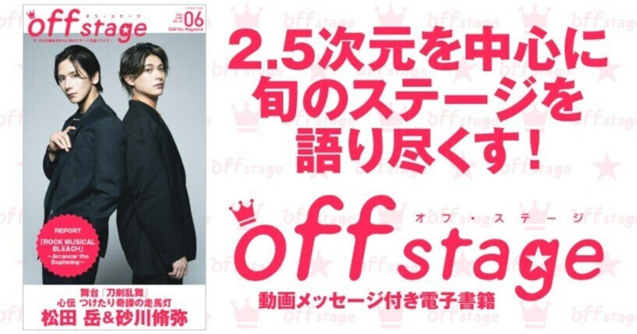 表紙を飾るのは舞台『刀剣乱舞』松田 岳＆砂川脩弥！ 『off stage』vol
