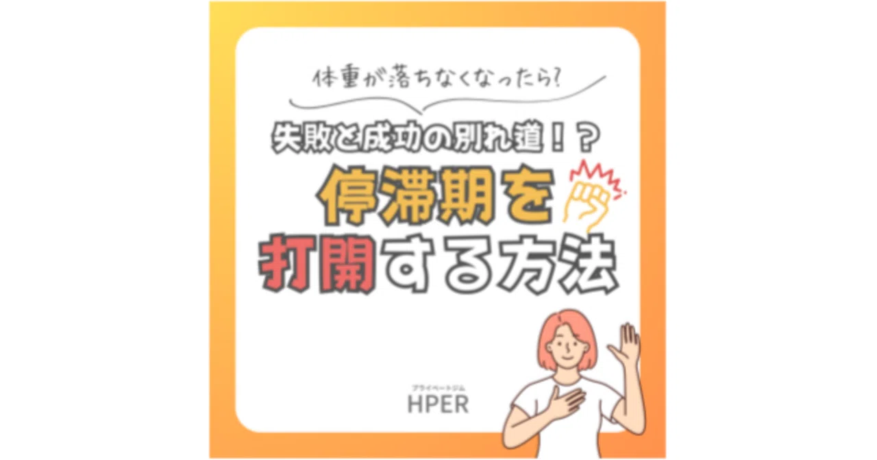 Hper Instagram更新!「停滞期を打開する方法」|プライベートジムHPER(ハイパー)四條畷店