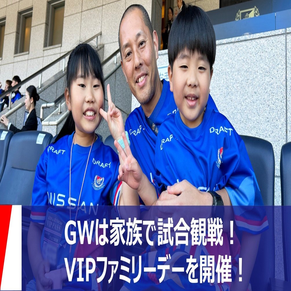 GWは家族で試合観戦！VIPファミリーデーを開催！｜横浜マリノス株式