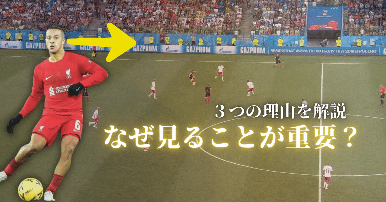 3つの理由】フットボールにおいてなぜ”見る”が重要なのか