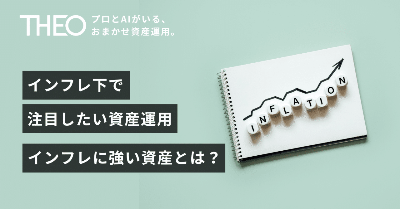 インフレに強い資産とは？～インフレ下で注目したい資産運用～｜THEO［テオ］by お金のデザイン