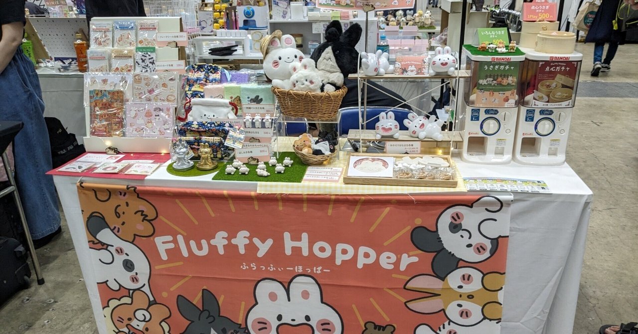 イベントレポ】デザフェス59出展で気づいたこと｜FluffyHopper