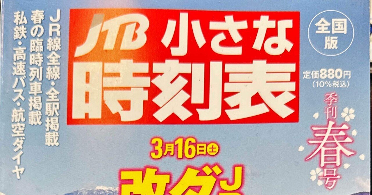 新品本物 JTB小さな時刻表』（全国版）ノート｜佐原耕太郎 文化、民俗