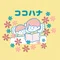 ココハナ