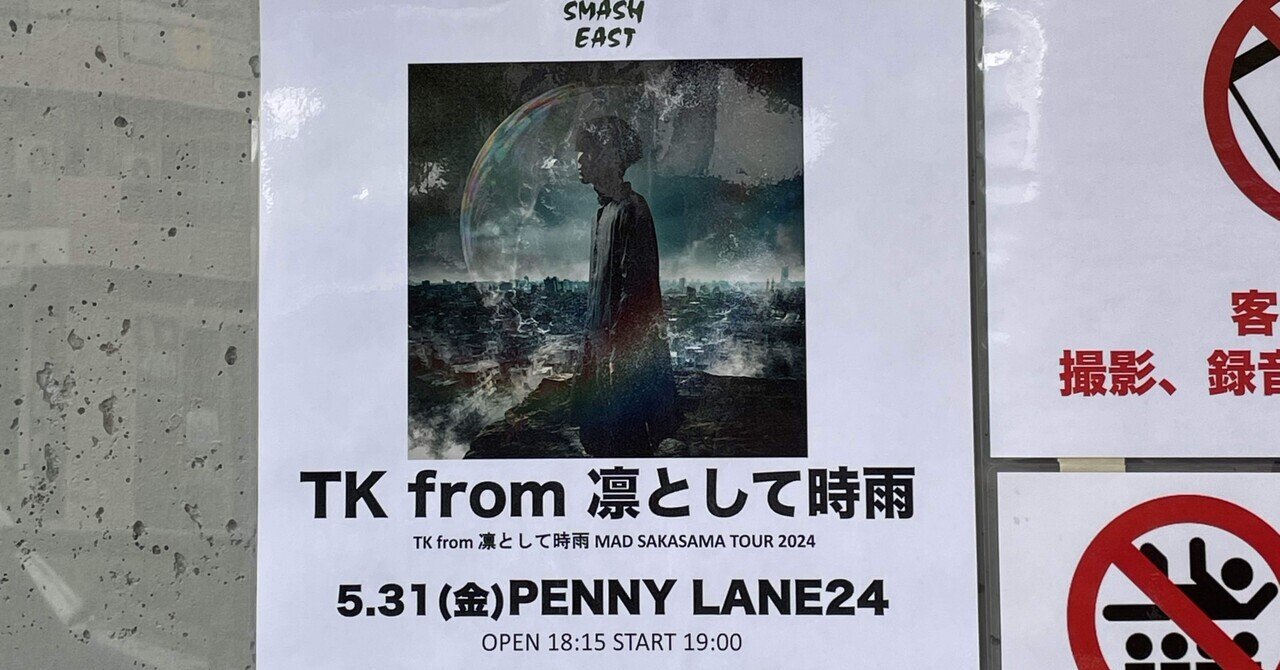 ネタバレあり ライブ感想文】TK from 凛として時雨「MAD
