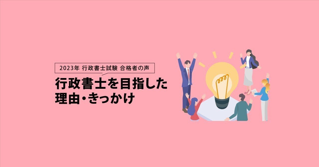 2023年 行政書士試験合格者が語る行政書士を目指した理由・きっかけ｜伊藤塾 行政書士試験科