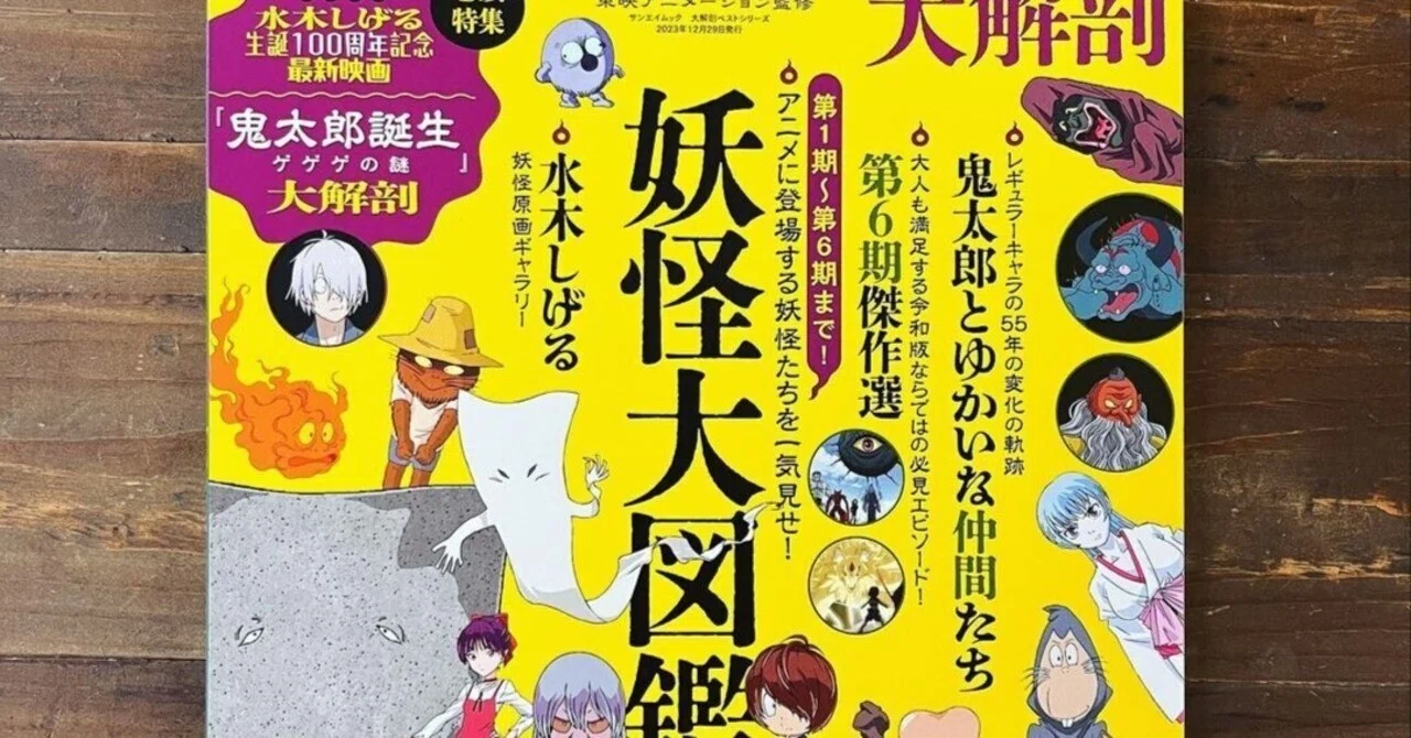 ゲゲゲの鬼太郎 大解剖』｜株式会社マニュブックス／Manubooks Inc.