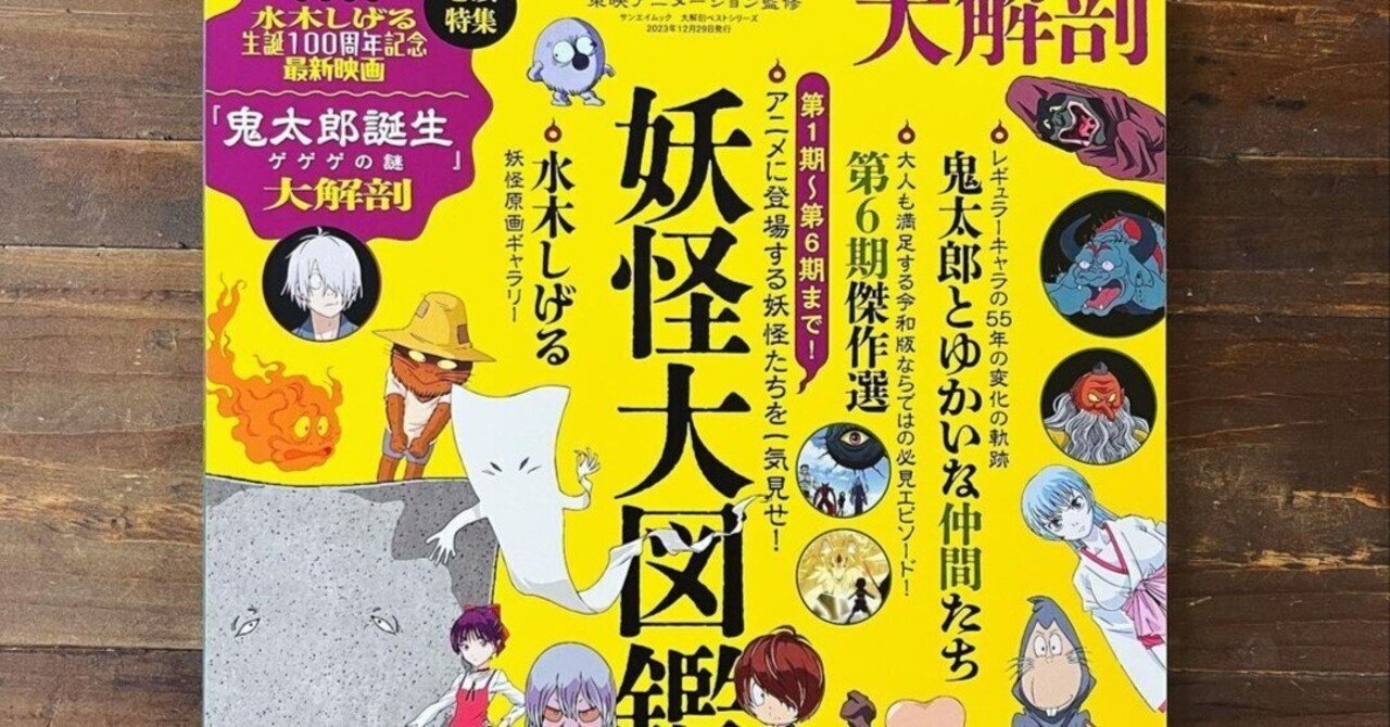 ゲゲゲの鬼太郎 大解剖』｜株式会社マニュブックス／Manubooks Inc.