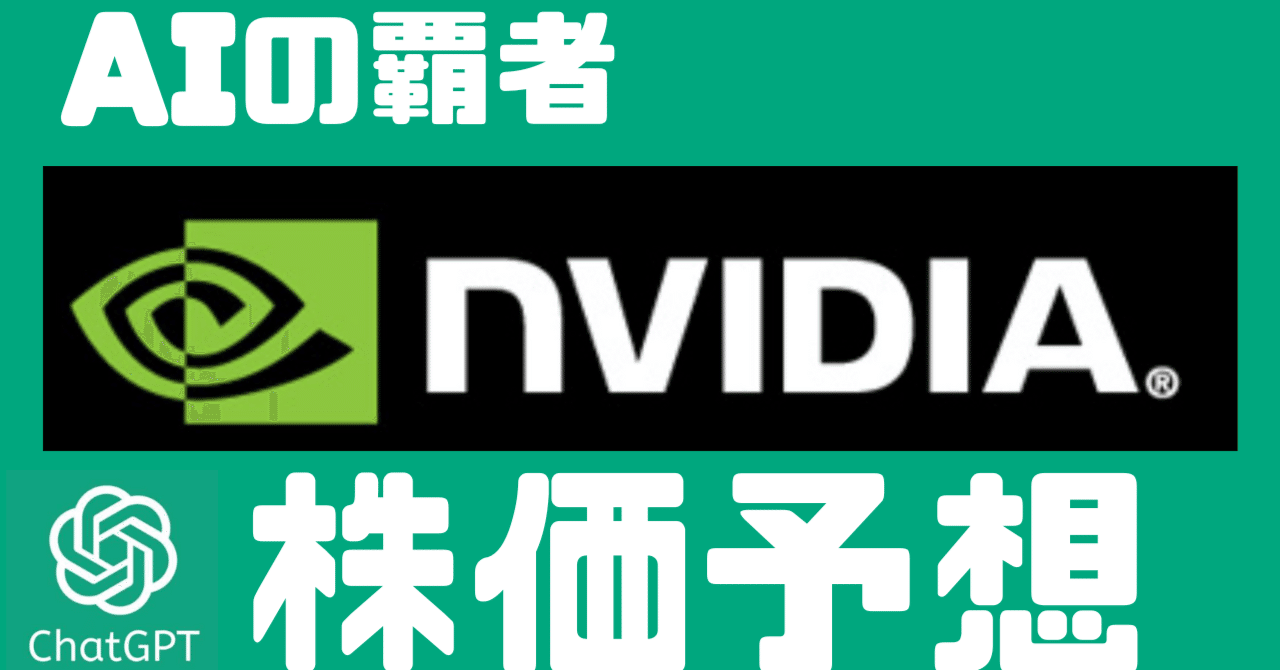 AIの覇者・NVIDIAの今後40年間の株価予想┃無限議論の詳細｜TOMOYA【IT&AI研究所】┃AIのビジネス活用法についての一次情報を発信。