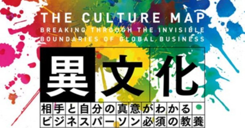 Culture Map 多国籍企業でのコミュニケーション戦略