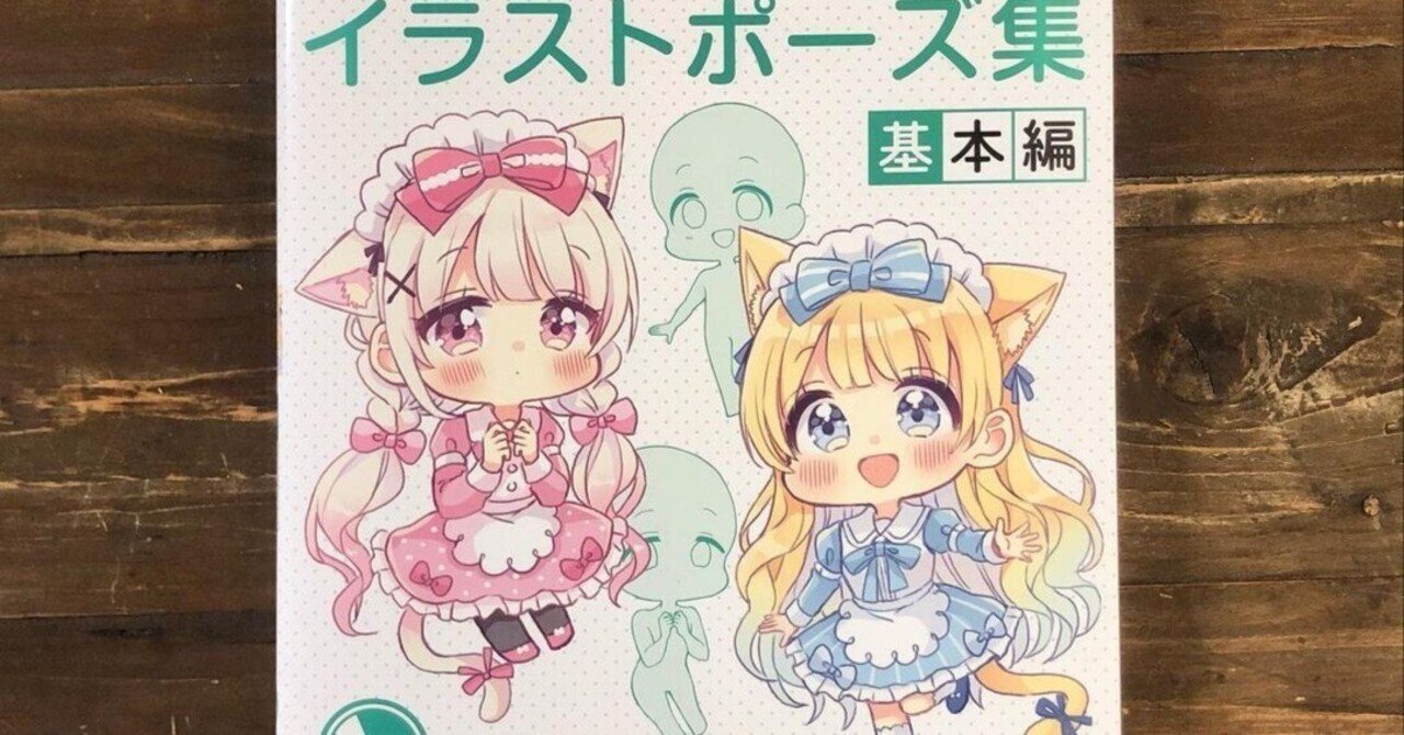ミニキャライラストポーズ集 基本編』｜株式会社マニュブックス