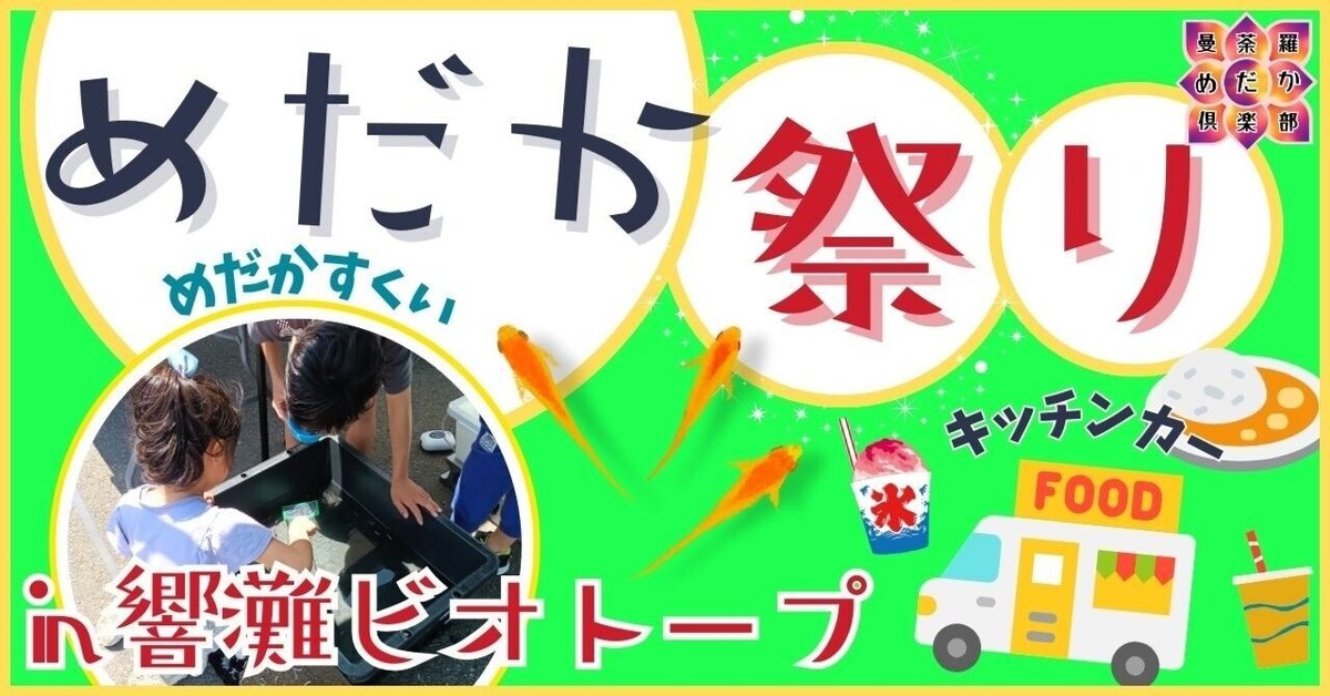 終了】令和6年7月28日㊐《第15回》曼荼羅めだか祭りin響灘ビオトープ  