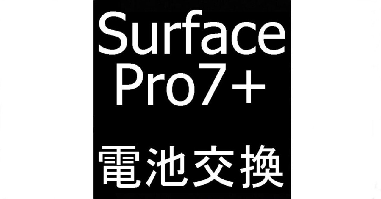 Surface Pro7+のバッテリー交換を27280円で対応中!劣化により Surface Pro7+のバッテリー交換を27280円で対応中!劣化により