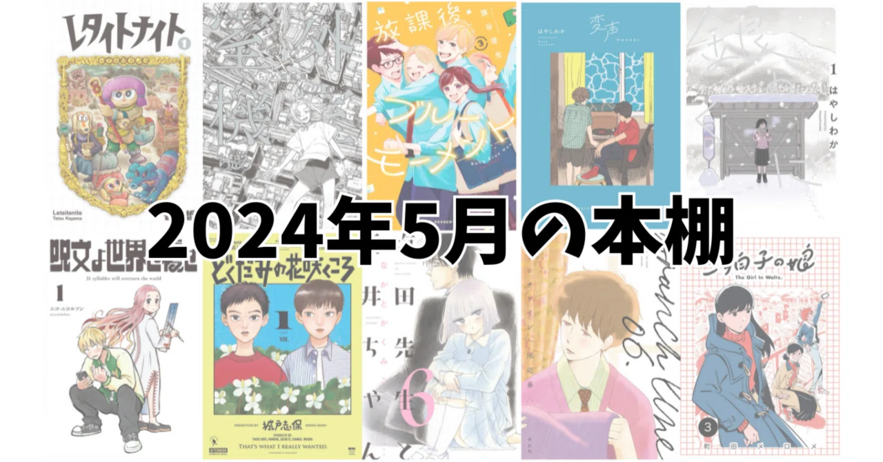 2024年5月の本棚｜noue