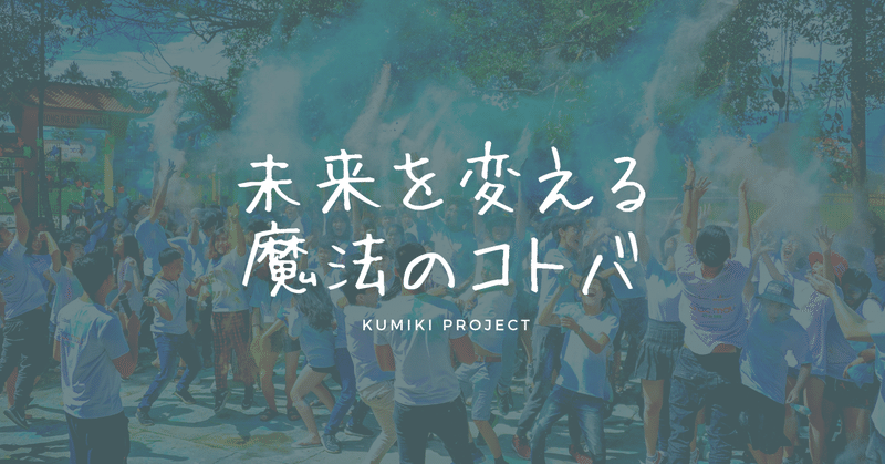 未来を変える 魔法のコトバ くわばら ゆうき Note 未来を変える 魔法のコトバ くわばら ゆうき Note