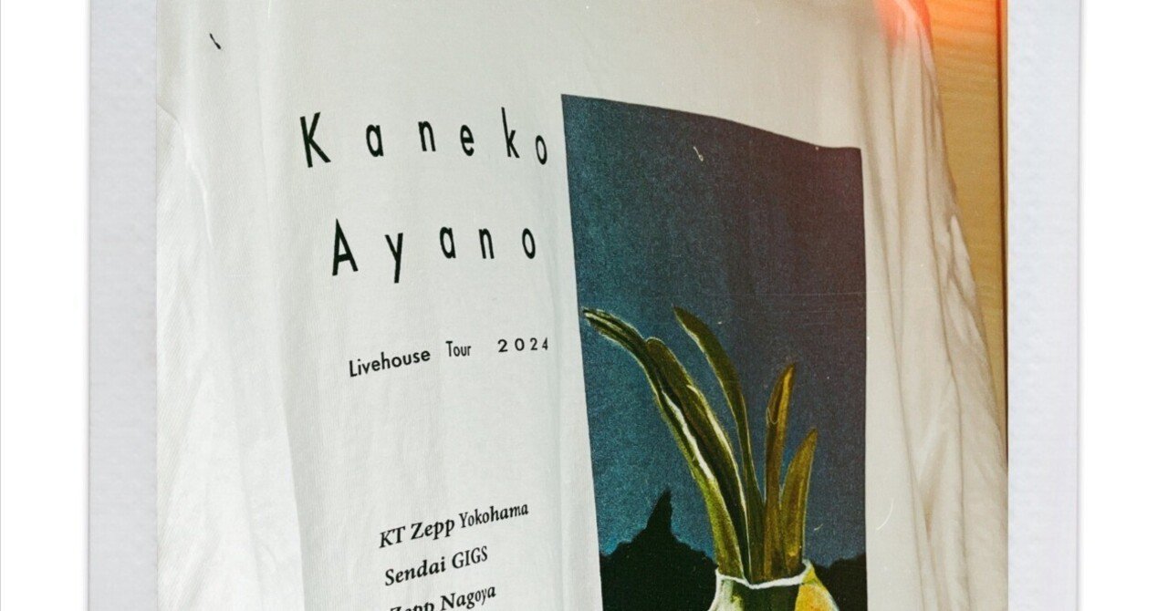 カネコアヤノ、感受性の筋トレ｜晦