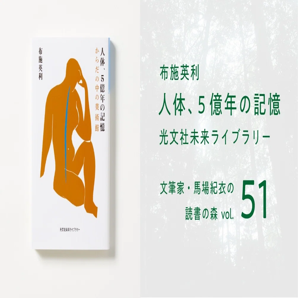 人体、5億年の記憶｜馬場紀衣の読書の森 vol.51｜光文社新書
