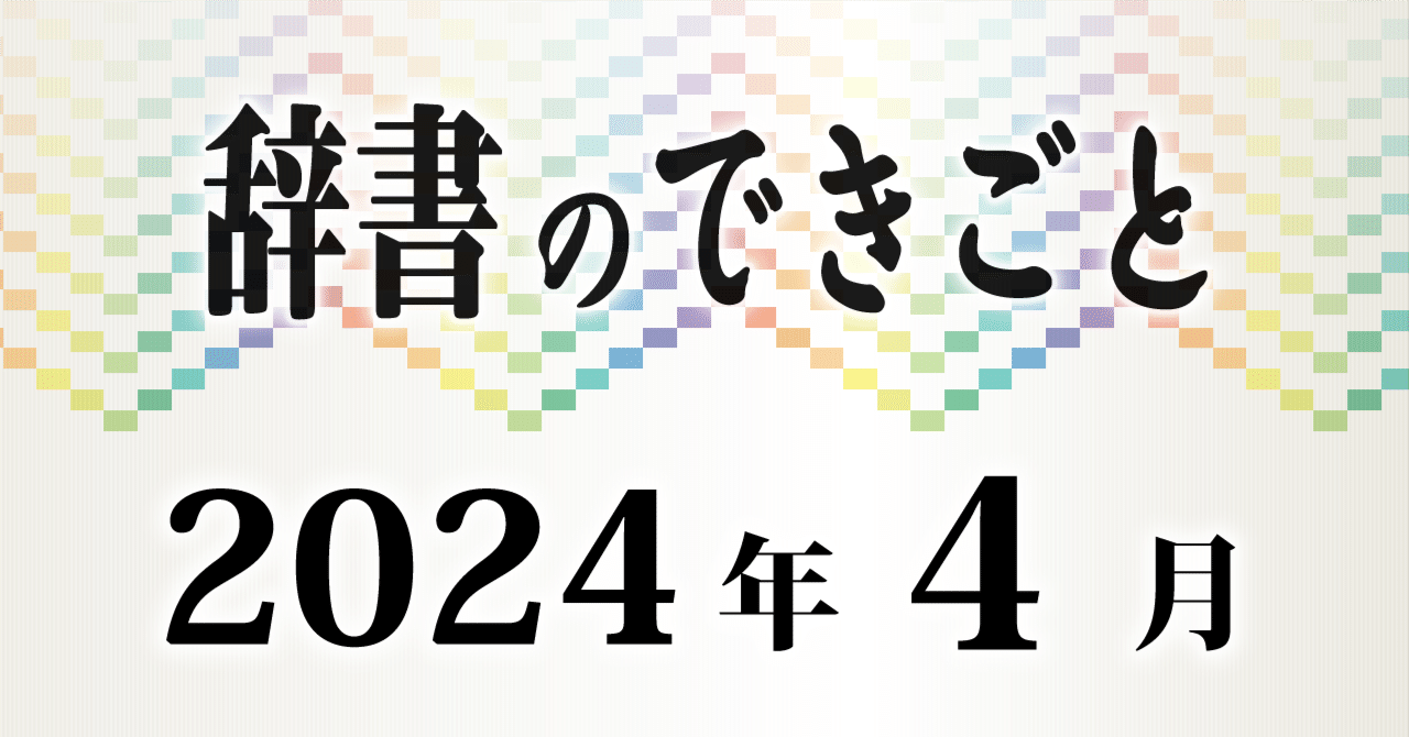 辞書のできごと（2024年4月）｜西練馬