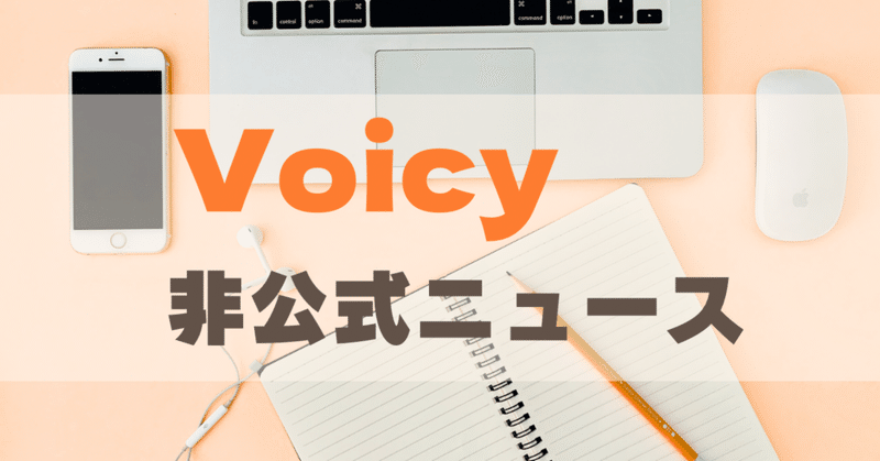 えのちゃん、ありがとう！【#Voicy非公式ニュース】24.05.31