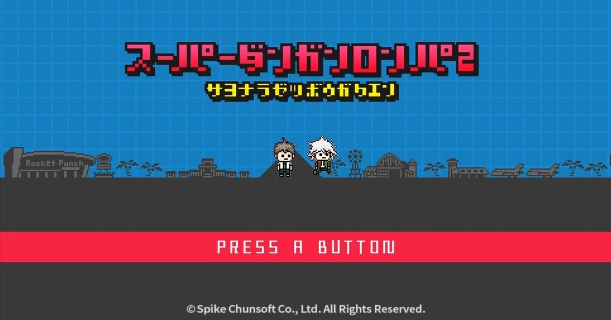 スーパーダンガンロンパ2 実況まとめ｜E坂ゐぬ