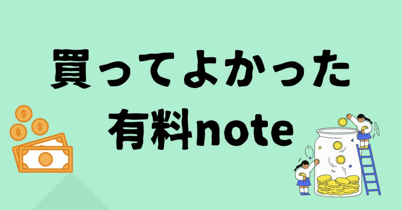 98 【note継続6ヶ月】はじめて有料記事を買ってみた!購入後の気持ちの変化とは?|u1の考察ラボ INFJ特化型考察記事投稿中 月間2万PV